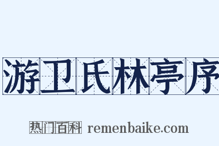 游卫氏林亭序是什么意思的图片